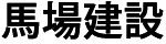 馬場建設